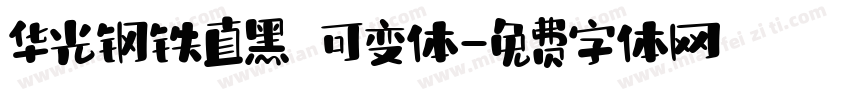 华光钢铁直黑 可变体字体转换